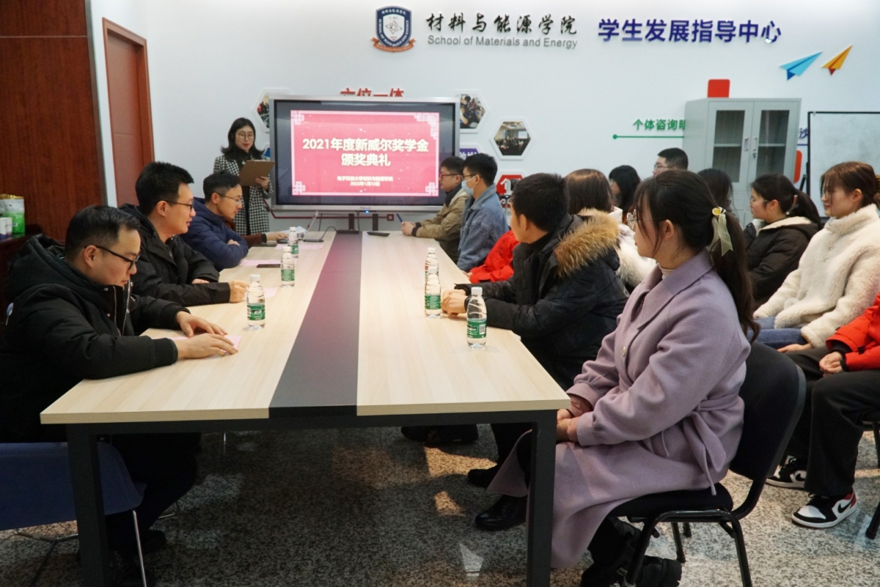 材料与能源学院举办2021年度“新威尔奖学金”颁奖典礼