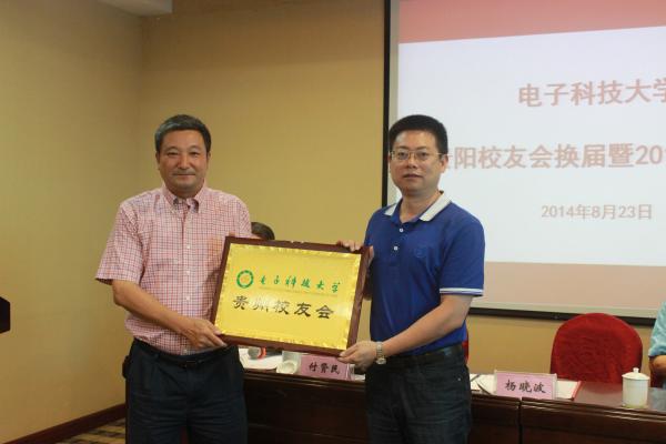 电子科大贵阳校友会举行换届暨联谊活动