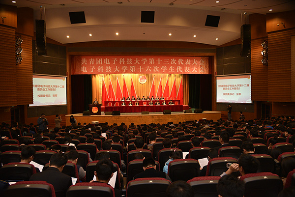 电子科大第十三次团代会第一次全体会议召开