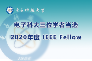 电子科大三位学者当选2020年度IEEE Fellow
