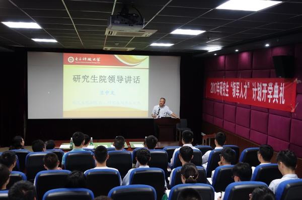 2017年研究生“领军人才”培养计划举行开学典礼