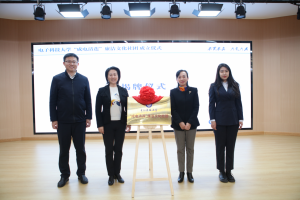 电子科技大学“成电清莲”廉洁文化社团成立