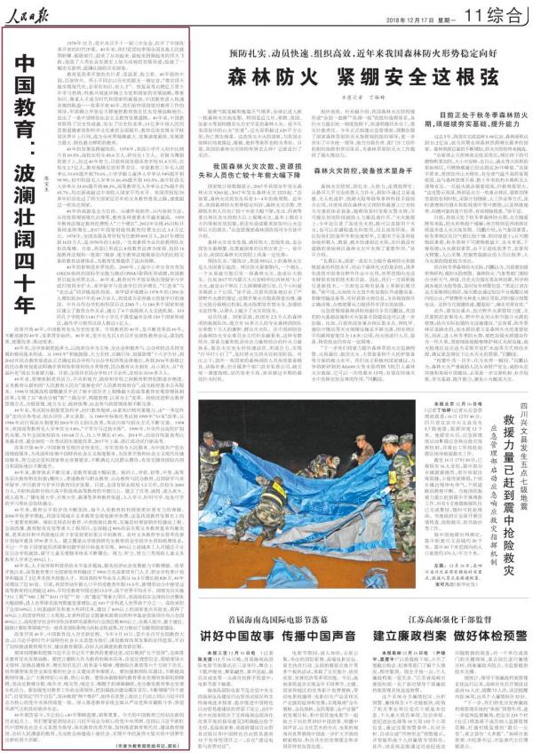 【新时代@教育】教育部长陈宝生：中国教育，波澜壮阔四十年