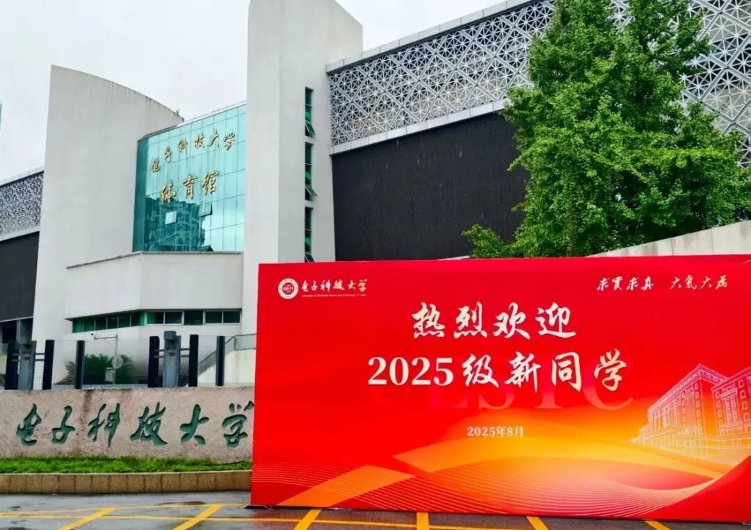 【迎新】“新”欣向荣！电子科大喜迎2025级新生！