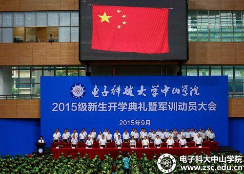 中山学院2015级新生开学典礼举行