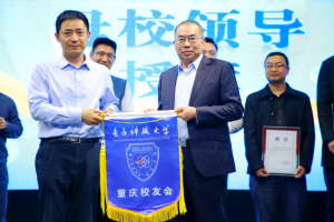 电子科技大学重庆校友会换届大会举行