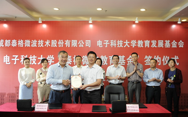 电子科技大学“泰格微波教育基金”签约仪式举行