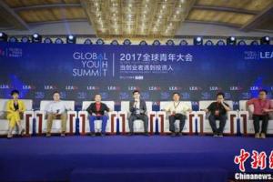 【中新网】“未来的商业”：2017全球青年大会在京落幕