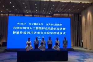宜宾电视台：全省首家人工智能研究院正式落户宜宾