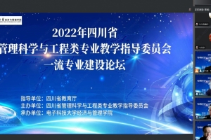 学校承办2022年四川省管理科学与工程类专业教学指导委员会一流专业建设论坛