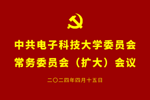 电子科技大学党委研究部署开展党纪学习教育