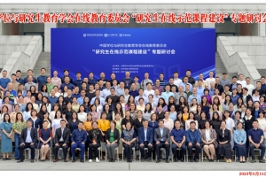 学校举办中国学位与研究生教育学会在线教育委员会 “研究生在线示范课程建设”专题研讨会