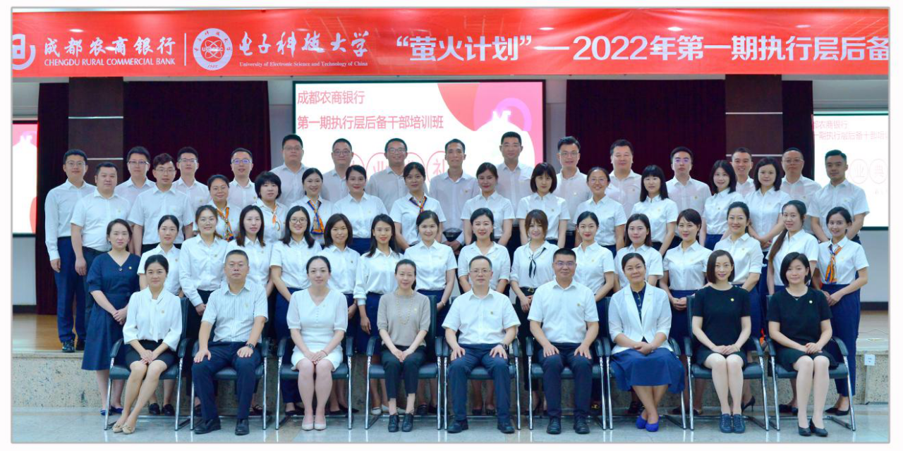 经管学院开展的成都农商银行“萤火计划”第一期执行层后备干部培训班结业