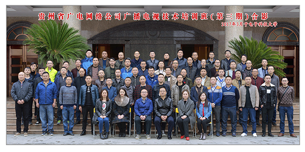 贵州省广电网络公司广播电视技术培训班在我校开班