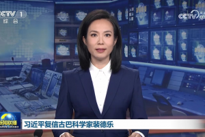 振奋！国家主席习近平复信古巴科学家、电子科技大学教授裴德乐