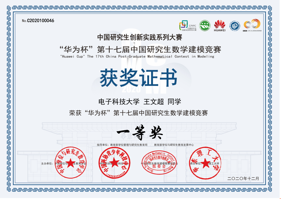 电子科大研究生在“华为杯”第十七届中国研究生数学建模竞赛中再创佳绩