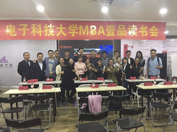 电子科技大学MBA壹品读书会成立