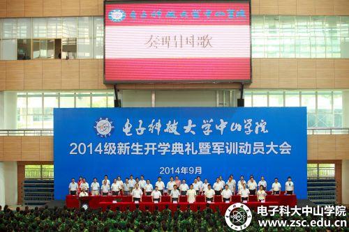 中山学院举行2014级新生开学典礼