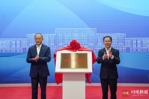四川省人工智能学院揭牌成立 黄强省长出席并揭牌