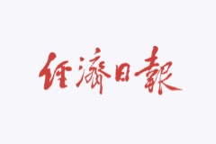 经济日报：《中国新质生产力区域发展评估报告（2024）》发布
