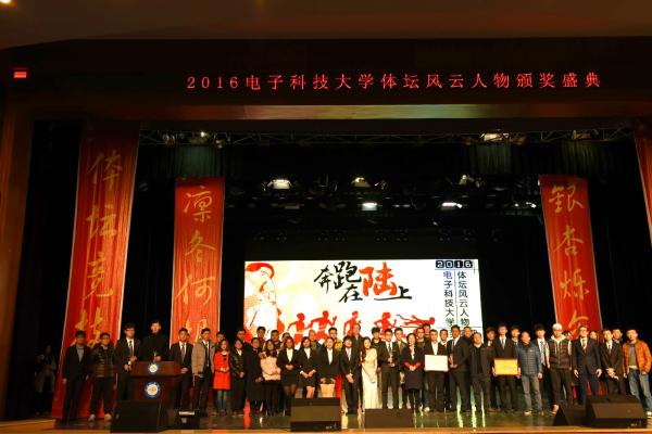 第二届成电体坛风云人物颁奖盛典举行