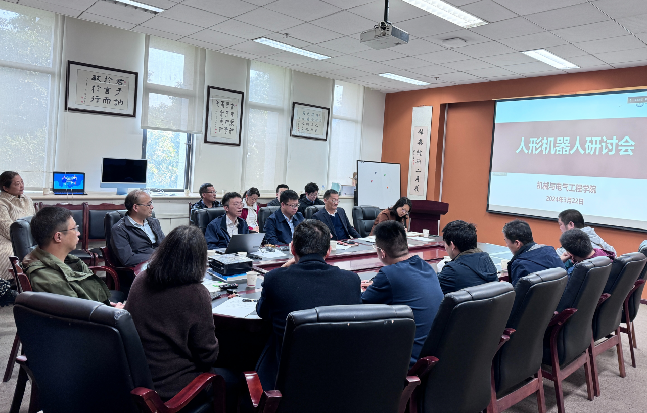 机电学院召开人形机器人研讨会