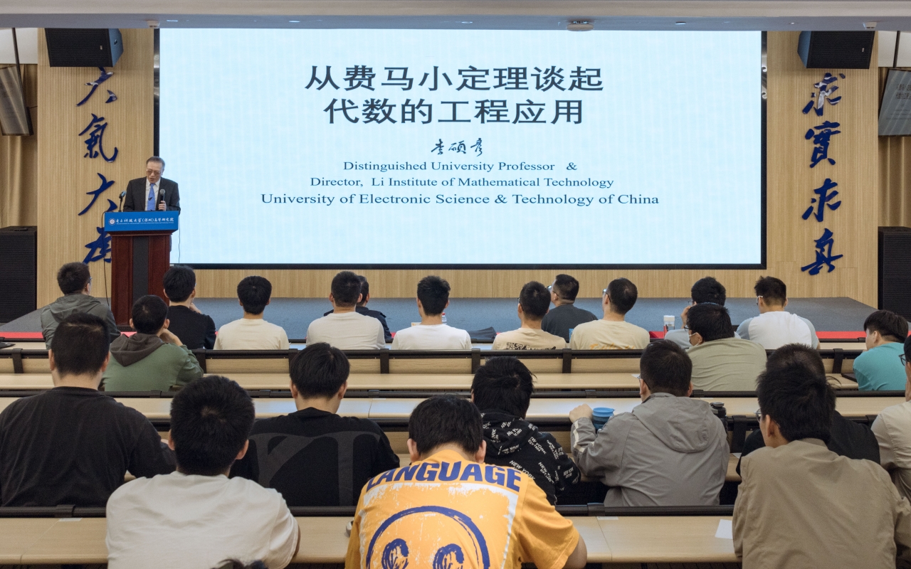 李硕彦教授谈“从费马小定理谈起代数的工程应用”