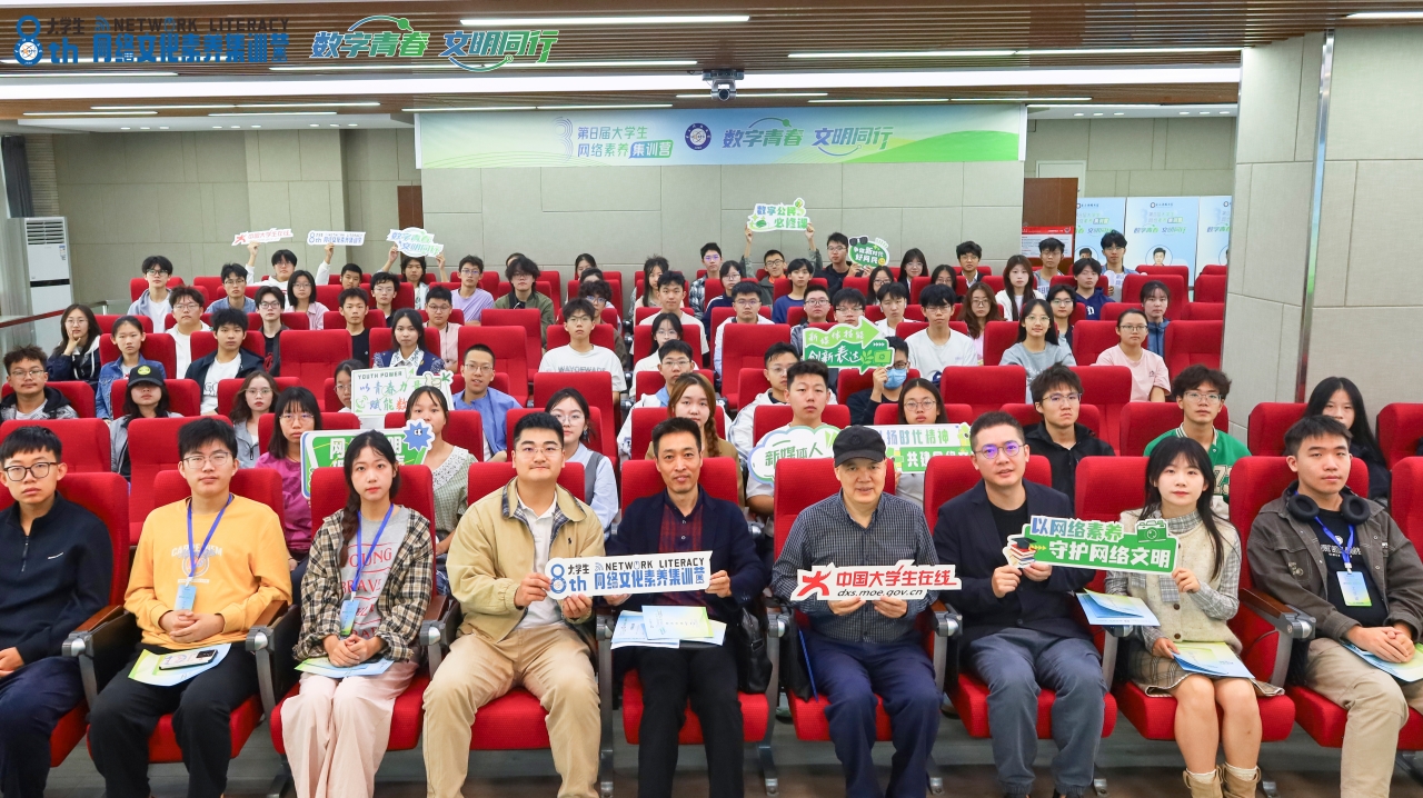 学校第八届大学生网络素养集训营正式开营