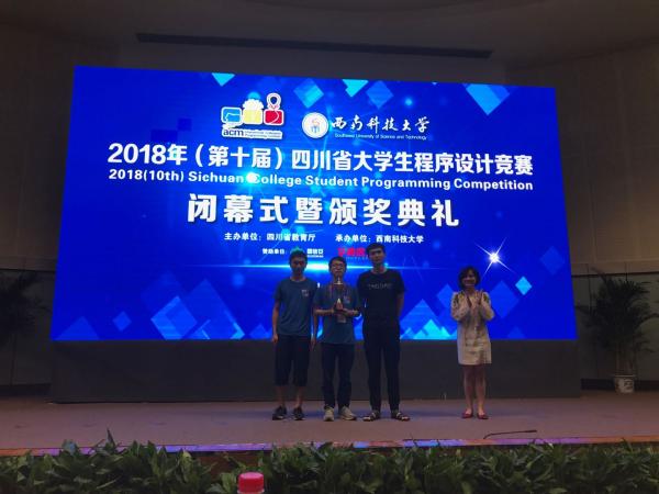 我校在2018年（第十届）四川省大学生程序设计竞赛中获佳绩