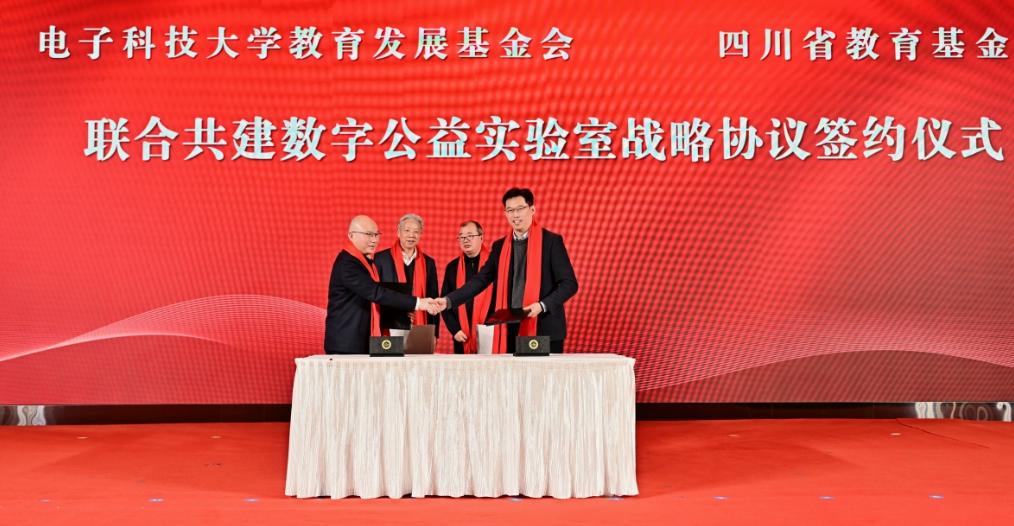 电子科技大学与四川省教育基金会签署战略合作协议  共建数字公益联合实验室