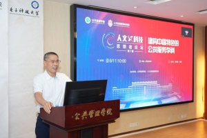 陈振明教授做客第七期“人文×科技”思想者论坛