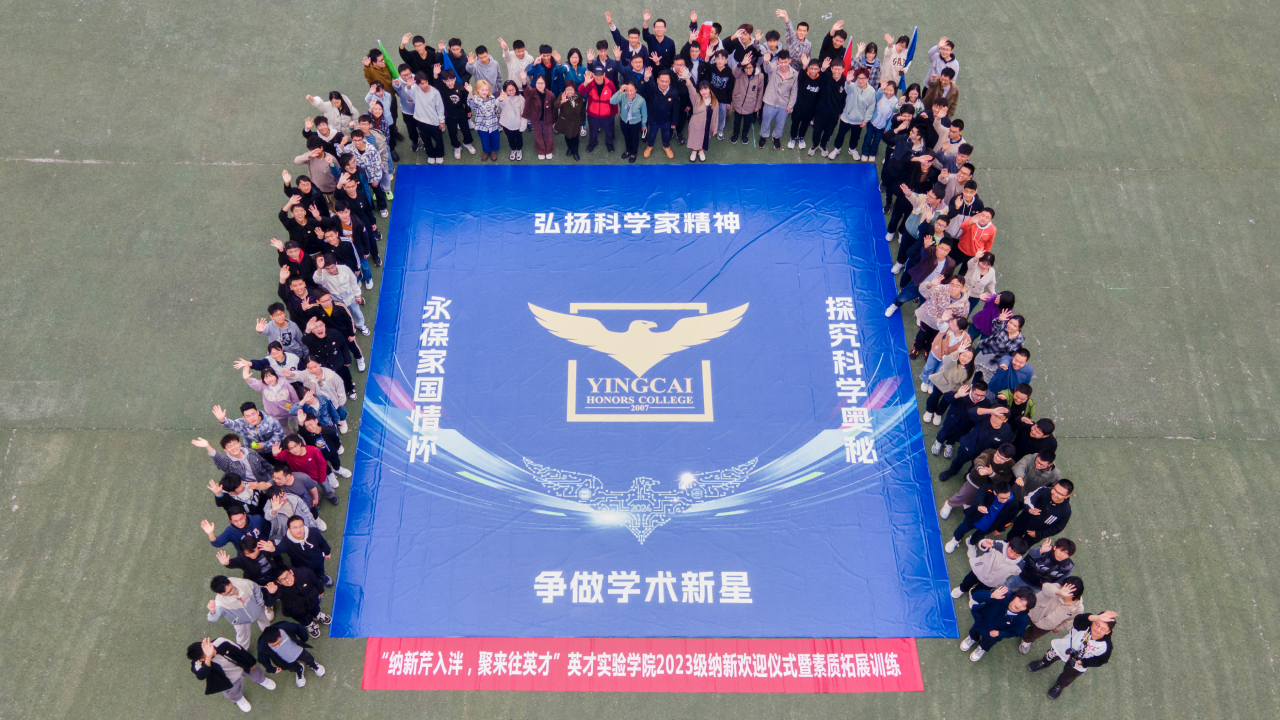 英才学院举行纳新欢迎仪式暨素质拓展训练