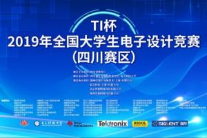 2019年全国大学生电子设计竞赛（四川赛区）在我校闭幕