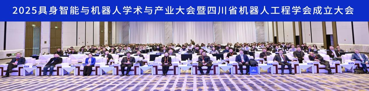 2025年具身智能与机器人学术与产业大会暨四川省机器人工程学会成立大会在蓉召开