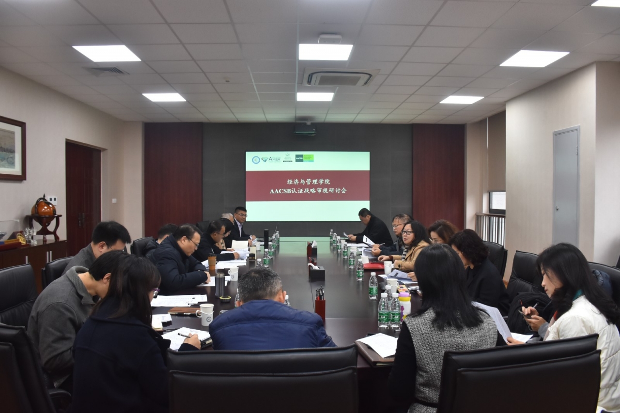 经管学院开展AACSB认证战略审视研讨会