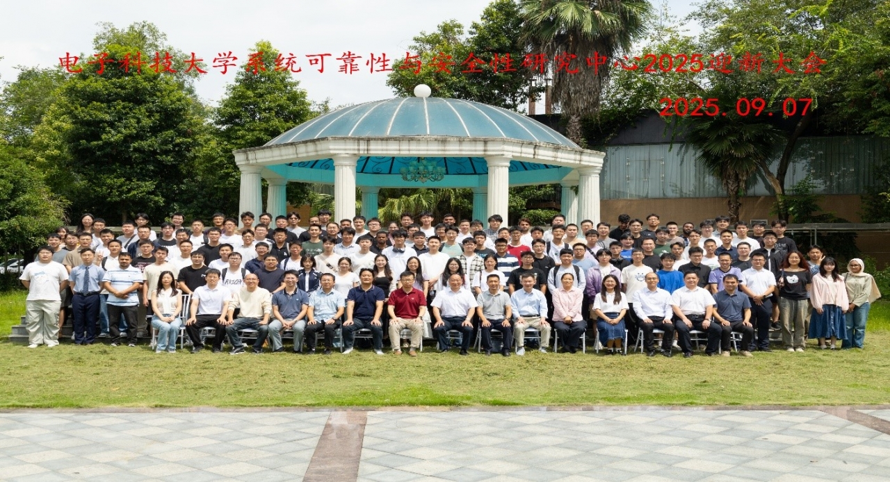 电子科技大学系统可靠性与安全性研究中心举行2025迎新大会