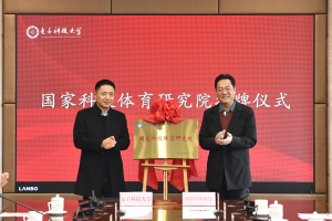 ​学校与全国青少年体育联合会签订合作协议