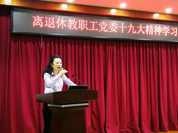 【思政聚焦】离退休教职工党委召开十九大精神学习会