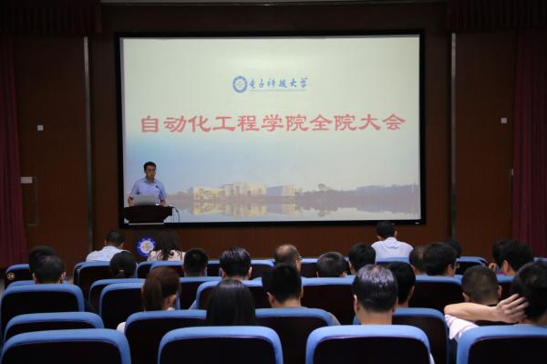 自动化工程学院召开新学期全院大会