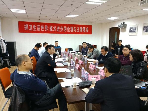 首届“技术进步的伦理与法律限度”学术研讨会在京举行