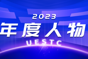 电子科技大学2023年度人物
