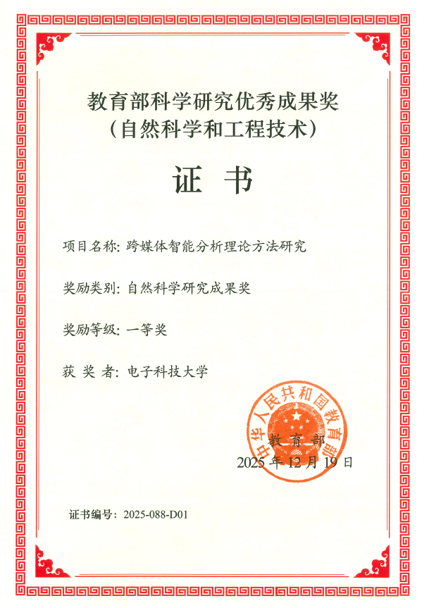 计算机（网安）学院荣获教育部科学研究优秀成果奖一等奖