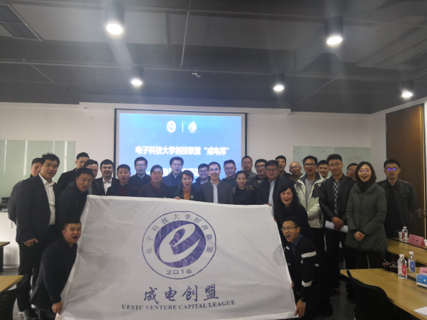 电子科技大学创投联盟举行“成电邦”驹马物流项目对接会