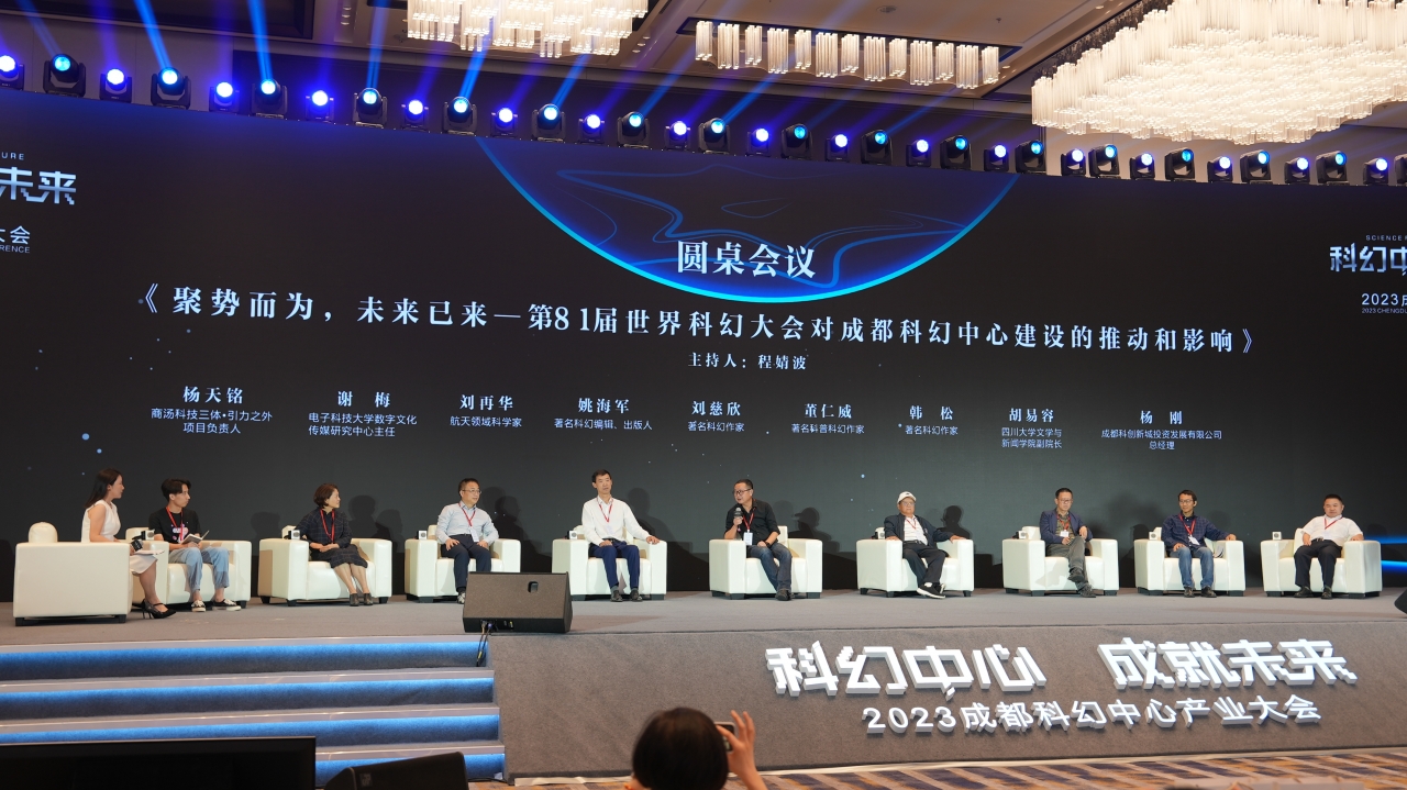 我校师生代表应邀出席成都科幻中心产业大会