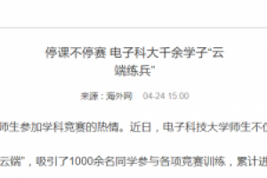 海外网｜停课不停赛 电子科大千余学子“云端练兵”