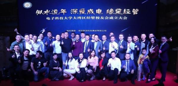 电子科技大学大湾区经管校友会成立