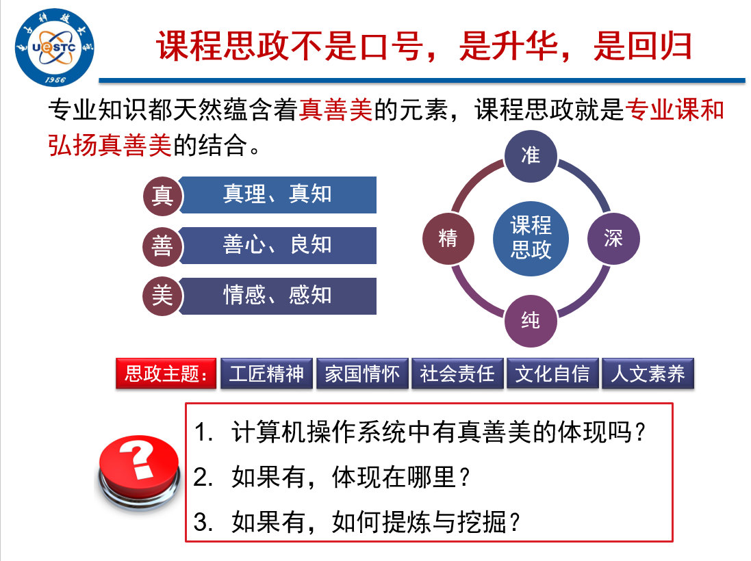 【课程思政】计算机操作系统：从真、善、美的角度和计算机对话