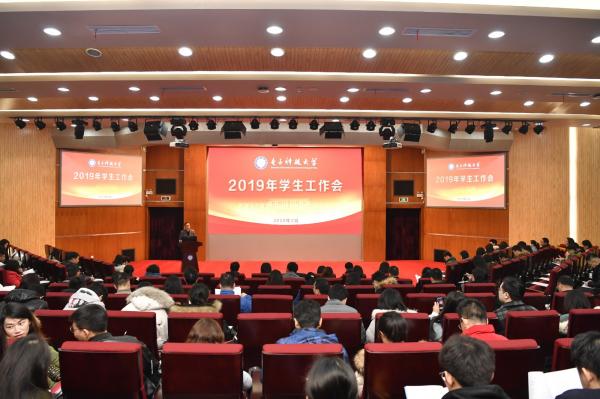 学校召开学生工作会部署2019年学生工作