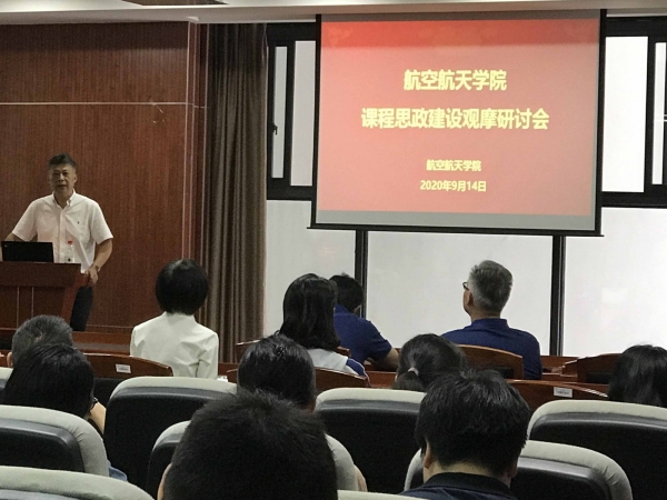 【课程思政】航空航天学院召开课程思政观摩研讨会