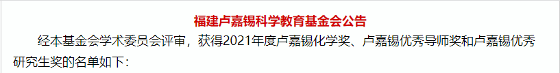 电子学院学子喜获2021年度卢嘉锡优秀研究生奖